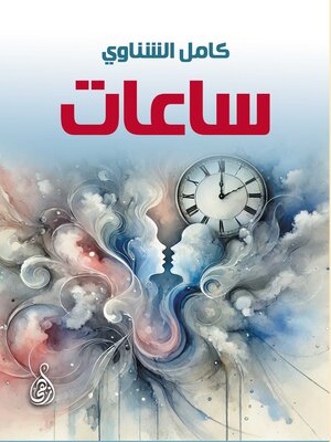 cover image of ساعات